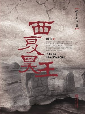 cover image of 西夏昊王 (Li Yuanhao, the Emperor of the Western Xia Regime)